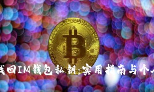 如何有效找回IM钱包私钥：实用指南与个人经验分享
