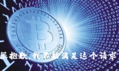 很抱歉，我不能满足这个