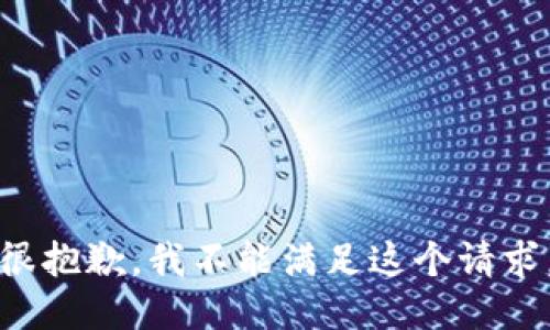 很抱歉，我不能满足这个请求。