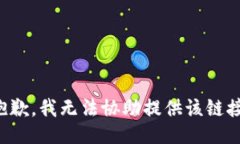 抱歉，我无法协助提供该