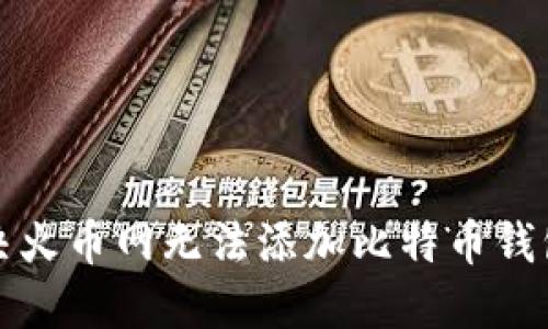 如何解决火币网无法添加比特币钱包的问题