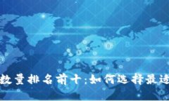 比特币钱包数量排名前十