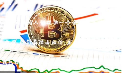 虚拟币钱包标识是指在数字货币（如比特币、以太坊等）的存储和转移过程中，用于识别和验证钱包身份的一种标志或标识符。它通常是一个一长串字母和数字的组合，用以保证交易的安全性和可追溯性。以下是有关虚拟币钱包标识的详细介绍。

1. 什么是虚拟币钱包标识
虚拟币钱包标识（Wallet Address）是一个独特的字符串，用于标识一个特定的数字货币钱包。每个钱包都有一个或多个这样的标识，允许用户接收、储存和转移他们的数字货币。当你向别人发送比特币时，你需要输入对方的钱包标识，这样才能确保资金的准确转移。

2. 钱包标识的构成
一般而言，虚拟币钱包标识由多种字符组成，包括数字和字母。以比特币为例，其钱包标识通常以“1”或“3”开头，长度在26到35个字符之间。以太坊的钱包标识则是以“0x”开头，后面跟着40个十六进制字符。这种结构设计确保了钱包标识的独特性和安全性。

3. 钱包标识的作用
钱包标识的作用主要体现在以下几个方面：
ul
  li接收资金：用户可以通过分享自己的钱包标识，方便他人向自己转账。/li
  li安全验证：由于每个标识都是唯一的，它有助于验证交易的有效性，减小虚假交易的风险。/li
  li隐私保护：虽然钱包标识是公开的，但它只是一串字符，并不直接暴露持有者的身份，增加了用户隐私保护。/li
/ul

4. 钱包标识与安全性
虽然钱包标识相对安全，但仍需要注意一些风险。例如，错误输入钱包标识可能导致资金无法找回。此外，用户必须避免与不可信的来源分享自己的钱包标识，尤其是私钥，因为这些信息一旦泄露，可能会导致资产的巨大损失。

5. 如何安全管理钱包标识
在使用虚拟币钱包标识时，用户应采取一些措施确保安全：
ul
  li使用官方和信誉良好的钱包软件，定期更新以防漏洞。/li
  li避免在公共场合分享自己的钱包标识，尤其是私钥。/li
  li备份钱包信息，妥善保管密钥和助记词，以免丢失。/li
/ul

6. 个人经验分享
在我的个人经历中，接触虚拟币钱包标识时，最初也是充满疑惑和好奇。记得第一次向朋友转账比特币时，面对一串字符，我感到有些不知所措。为了确保不输入错误，我仔细核对了几遍钱包标识，最终成功完成了交易，那种成就感至今难忘。这也让我意识到，及时学习和了解这些技术细节，是我们参与这些新兴事物的重要保障。

7. 文化与技术的结合
虚拟币钱包标识不仅是技术的产物，它还反映了现代社会对隐私与安全的重视。在许多文化中，个人隐私被视为一项基本权利，虚拟币技术的兴起正在为人们提供一个全新的保护机制。同时，这也使人们开始重新思考信任与交易的关系，随着这一过程的深入，数字货币可能会彻底改变我们的生活方式。

8. 未来展望
随着数字经济的不断发展，虚拟币钱包标识的使用场景将日趋广泛。无论是日常消费、远程交易，还是金融投资，钱包标识都将在其中发挥重要作用。我们有理由相信，未来的数字货币将更加安全、便捷，同时也会推动数字身份的建立与行业的规范化。

9. 结语
虚拟币钱包标识作为数字货币系统中重要的一环，承载着安全、隐私及交易的多重价值。希望通过本文的介绍，能够帮助你更好地理解虚拟币钱包标识的意义与应用，同时在日常交易中采取合适的安全措施。牢记，在数字货币的世界里，每一个钱包标识都不仅仅是一串字符，它还承载着每一个用户对自由与经济未来的追求。