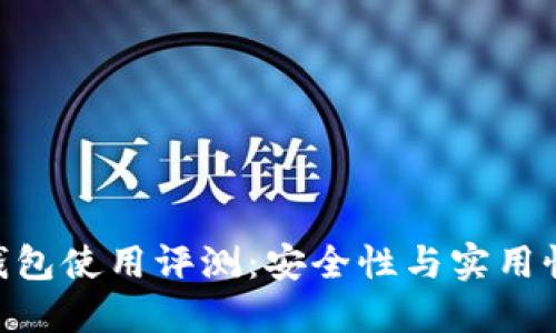 imToken冷钱包使用评测：安全性与实用性的完美结合