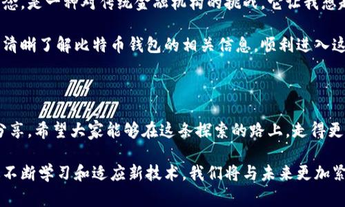 比特币的钱包通常被称为“比特币钱包”（Bitcoin Wallet）。比特币钱包是一种用于存储和管理比特币的数字工具，它可以是软件、硬件或纸质形式。以下是关于比特币钱包的详细介绍。

比特币钱包的类型

比特币钱包有多种类型，主要分为以下几类：

ul
    listrong软件钱包：/strong这类钱包可以在计算机或手机上安装，分为桌面钱包和移动钱包。使用软件钱包，用户可以方便地进行交易，查询余额和管理比特币资产。例如，Exodus和Electrum是比较流行的桌面钱包。/li
    listrong硬件钱包：/strong硬件钱包是一种独立的物理设备，可以安全地存储比特币私钥。因为它们通常不连接互联网，因此更不容易受到黑客攻击。Ledger和Trezor是行业内较为知名的硬件钱包品牌。/li
    listrong纸钱包：/strong纸钱包是将比特币地址和私钥以二维码的形式打印在纸上，这种方式也非常安全，但如果纸张丢失或者损坏，就会造成永远无法获取比特币的风险。/li
    listrong在线钱包：/strong这类钱包是基于云服务的，方便用户随时随地访问，但相应的安全性会降低。一些交易所提供的在线钱包服务就是这种形式，如Coinbase和Binance。/li
/ul

比特币钱包的功能

比特币钱包的主要功能包括：

ul
    listrong存储比特币：/strong用户可以将比特币安全地存储在钱包中，保护其数字资产免受丢失或盗窃。/li
    listrong发送和接收比特币：/strong通过钱包，用户可以轻松发送和接收比特币，进行各种交易。/li
    listrong查看交易历史：/strong钱包通常提供交易记录查询功能，用户可以随时查看自己的比特币交易历史。/li
    listrong管理多种加密货币：/strong有些钱包支持多种加密货币，用户可以在一个地方管理多种数字资产。/li
/ul

选择比特币钱包时的注意事项

在选择比特币钱包时，用户需要考虑以下几点：

ul
    listrong安全性：/strong安全性是钱包选择的首要考虑因素，用户应该选择具有良好安全记录的钱包，并采取必要的安全措施，如使用双重身份验证。/li
    listrong易用性：/strong用户界面是否友好，操作是否方便，也会影响使用体验，特别是对初学者来说。/li
    listrong费用：/strong使用钱包进行交易可能会涉及一定的费用，用户在选择时应关注相关费用政策。/li
/ul

个人经历与感想

我记得我第一次接触比特币钱包是在一位朋友的推荐下。他向我展示了如何下载和使用一个软件钱包，初次体验让我感到既兴奋又紧张。那时候，我对比特币的世界一无所知，只是觉得它很神秘。在他帮助下，我成功创建了我的第一个比特币钱包，尽管当时我只买了少量的比特币，但那种终于迈入新世界的感觉至今让我记忆犹新。

随着时间的推移，我逐渐了解了不同类型的钱包。对比特币的交易也越来越熟悉。我开始使用硬件钱包存储我的大部分资金，因为我知道这样能够提供更高的安全性。在一次朋友聚会上，我和大家分享了我使用硬件钱包的经验，大家都对这个新鲜的想法感到很感兴趣，这让我意识到，随着人们对加密货币的认可度逐渐提高，如何安全地保管这些资产变得尤为重要。

情感体验与文化关联

回忆起我对比特币钱包的学习过程，我不仅仅是在学习一种新的技术，而是在思考一个全新的金融体系。比特币代表的不仅是数字货币，还是一种去中心化的理念，是一种对传统金融机构的挑战。它让我想起了我小时候对科技和未来的无限幻想，那时候我期待着科技能够改变生活，而比特币和区块链技术的出现，正是验证了我当年的梦想。

在这个快速变化的时代，了解比特币和其钱包的运用方法，不仅仅是为了投资和交易，更是一种自我提升和应对未来挑战的方式。希望本文能够帮助那些初学者清晰了解比特币钱包的相关信息，顺利进入这一崭新的世界。

结语

比特币钱包作为数字资产的管理工具，其重要性不言而喻。在选择和使用比特币钱包时，安全性、易用性和费用等都是需要重点考虑的因素。通过个人的经历与分享，希望大家能够在这条探索的路上，走得更稳更远。

经过这番探索和学习，希望每一个接触比特币的人都能找到最适合自己的钱包，保护好自己辛辛苦苦积累的数字资产。我们生活在一个充满可能性的时代，通过不断学习和适应新技术，我们将与未来更加紧密地连接在一起。