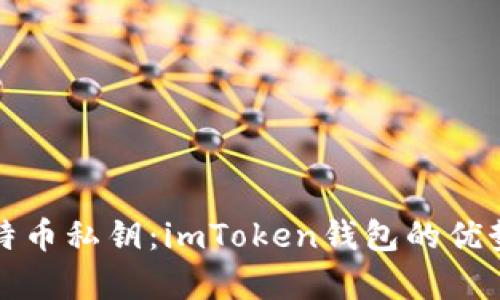 安全存储比特币私钥：imToken钱包的优势与使用指南