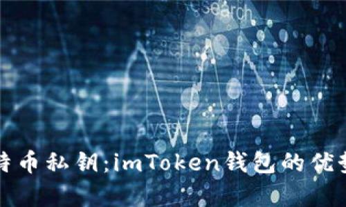 安全存储比特币私钥：imToken钱包的优势与使用指南