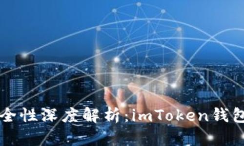 以太坊钱包安全性深度解析：imToken钱包的优劣势对比