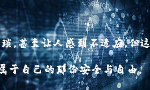 在使用以太坊钱包时，“密马”通常指的是“私钥”或“助记词”（又称为“助记词短语”），这两者都非常重要，帮助您安全地访问和管理您的以太坊资产。

一、以太坊钱包的基本概念
以太坊钱包是一种数字钱包，用于存储以太币（ETH）及与以太坊区块链上其他代币（如ERC-20代币）的交易。以太坊钱包可以有多种形式，包括热钱包（在线钱包）、冷钱包（硬件钱包或纸钱包）和桌面钱包等。

二、密钥的概念
在讨论以太坊钱包时，我们经常提到私钥和助记词。
ul
    listrong私钥：/strong这是一串复杂的字符，允许您访问和控制您的以太坊地址中的资金。如果其他人获得了您的私钥，他们就能完全控制您的资产，因此必须绝对保密。/li
    listrong助记词：/strong助记词通常由12个或24个单词组成，作用是方便用户备份和恢复钱包。私钥是根据助记词生成的，因此同样重要。/li
/ul

三、如何安全地登陆以太坊钱包
使用以太坊钱包登录时，您需要输入私钥或助记词以验证您的身份。不同类型的钱包会有不同的登录方式：
ul
    listrong热钱包：/strong如果您使用的是某个网站或应用程序的热钱包，您可能需要登录账户，还需要输入密码来确保安全性。/li
    listrong冷钱包：/strong对于硬件钱包，您通常需要插入设备并输入设备的PIN码，而不是直接输入私钥或助记词。/li
/ul

四、个人经历与保护意识
回忆起我刚接触区块链和以太坊的那段时间，我记得自己对如何安全使用钱包感到无比困惑。我看到许多人因为丢失私钥或被黑客攻击而损失惨重。为此，我曾做过不少功课，特别是关于如何保持信息安全这一点。不论是选择一款信誉良好的钱包，还是确保我的助记词妥善保管，所有这些都让我在这个数字时代感到更为安心。

五、防范安全风险
为了保护您的以太坊钱包安全，您可以采取以下措施：
ul
    listrong定期备份：/strong务必定期备份您的私钥或助记词，并将其保存在安全的地方，避免丢失。/li
    listrong启用双重认证：/strong如果您的钱包或交易所支持双重认证，请务必启用。这为您的账户增加了一重保护。/li
    listrong谨慎下载应用：/strong仅从官方渠道下载钱包应用，避免下载不明或可疑的来源。/li
/ul

六、总结
在以太坊钱包的世界中，安全永远是第一位的。私钥和助记词至关重要，保护好这些信息，您就能安心使用自己的数字资产。虽然这个过程可能有些繁琐，甚至让人感到不适应，但这是维护自身资产安全不可或缺的一部分。

总之，了解以太坊钱包如何工作、重视安全性，您就能更自信地参与到这个创新的金融生态系统中。希望每位用户能在充满机遇的区块链世界中找到属于自己的那份安全与自由。