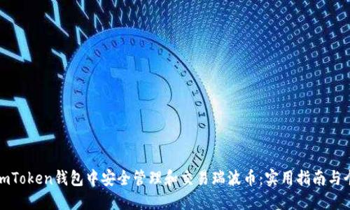 如何在imToken钱包中安全管理和交易瑞波币：实用指南与个人见解