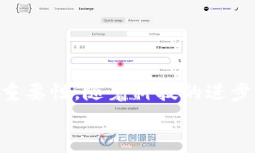 比特币可以存放在不同类型的钱包中，其中包括软件钱包、硬件钱包和纸钱包等。而IM钱包（即时通讯钱包）是一种相对较新的数字资产存储方式，它结合了即时通讯平台的社交功能与加密货币存储的安全性。下面我们将详细讨论 IM 钱包的特点及其是否支持比特币存储的问题。

什么是 IM 钱包？
IM 钱包是指那些嵌入在即时通讯软件中，使用户能够在聊天的同时方便地进行加密货币交易和管理的数字钱包。例如，有些社交平台允许用户通过聊天窗口发送和接收比特币，用户不需要额外下载一个独立的钱包应用。

IM 钱包的功能特点
IM 钱包结合了社交媒体和加密货币管理的优势，它通常具有以下几个特点：
ul
    listrong便捷性：/strong用户可以在聊天中直接进行加密货币的发送和接收，操作简单，不需要频繁切换应用。/li
    listrong安全性：/strong许多 IM 钱包采用了高强度的加密技术，保障用户的资产安全。/li
    listrong社交性：/strong通过 IM 钱包，用户可以方便地与朋友分享加密货币，增加了交易的社交属性。/li
/ul

比特币可以放在 IM 钱包里面吗？
答案是：可以，但前提是该 IM 钱包支持比特币。现在市面上许多 IM 钱包都开始支持比特币及其他加密货币，这是因为比特币作为第一个也是最流行的加密货币，拥有广泛的用户基础和市场认可度。
在使用 IM 钱包时，你需要确认以下几点：
ul
    listrong检查支持的币种：/strong在选择 IM 钱包之前，确保它支持比特币的存储及交易功能。/li
    listrong了解安全措施：/strong虽然 IM 钱包通常比较便利，但安全性不能被忽视。查看钱包的安全机制，例如双重身份验证、私钥管理等。/li
    listrong用户反馈：/strong参考其他用户对该 IM 钱包的评价和反馈，了解其可靠性和使用体验。/li
/ul

IM 钱包的优势与劣势
虽然 IM 钱包具有便利性，但也存在一些劣势。以下是 IM 钱包的一些优势与劣势：

h4优势/h4
ul
    li高效交流：用户可以在聊天时轻松进行资产转移，无需跳出聊天界面。/li
    li增强社交互动：不仅仅是转账，还可以与朋友一起讨论投资计划，分享市场动态。/li
/ul

h4劣势/h4
ul
    li安全隐患：社交平台本身可能遭受到黑客攻击，如果 IM 钱包的安全措施不够严谨，可能会导致资产被盗。/li
    li兼容性问题：不是所有 IM 钱包都支持所有类型的加密货币，可能会受到币种限制。/li
/ul

我的个人体验与思考
在我刚开始接触加密货币的时候，时常在想，为什么要使用钱包？它不是多此一举吗？然而，当我开始用 IM 钱包进行交易时，才明白了它的价值。尤其是在一次朋友聚会上，我们讨论到比特币的投资，正好我可以在聊天中迅速地给朋友转账，大家都很惊讶。
我小时候对钱的认识是相对单一的，认为钱只是一种纸币或者硬币。而现在，看到数字货币的崛起，我不得不感叹时代的进步。IM 钱包的便捷性让我觉得，这种现代的支付方式更符合我们的生活节奏。

IM 钱包的使用建议
如果你打算使用 IM 钱包来存储比特币或其他加密货币，以下是一些使用建议：
ul
    listrong定期更新：/strong确保你的 IM 应用和钱包软件是最新版本，以获得最新的安全功能和修复。/li
    listrong务必备份：/strong对于任何资产存储方式，备份都是十分必要的。确保你掌握了钱包的备份和恢复方法。/li
    listrong小额交易：/strong在熟悉使用流程之前，建议进行小额交易，以降低潜在风险。/li
/ul

总结
总之，比特币是可以存放在 IM 钱包里的，但前提是选择支持比特币的 IM 钱包。在享受这些便利的同时，也不要忽视安全性的重要性。随着科技的进步，数字货币的形式会越来越多样化，我们需要不断学习和适应。
希望大家都能在加密货币的世界里找到适合自己的钱包，安全管理自己的资产，并享受数字经济时代的便利。