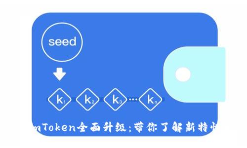 以太坊钱包imToken全面升级：带你了解新特性与实用价值