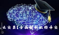 钱包里的比特币怎么交易