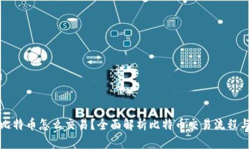 钱包里的比特币怎么交易?全面解析比特币交易流程与实用技巧
