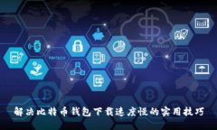 解决比特币钱包下载速度