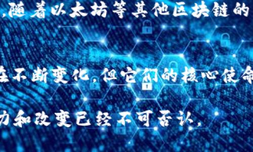 区块链的历史可以追溯到2009年，当时比特币以及首个区块链钱包相继出现。比特币钱包是由比特币的创始人中本聪（Satoshi Nakamoto）开发的，这个钱包被称为“Bitcoin-Qt”或“Bitcoin Core”，并在比特币网络上线时发布。

最早的区块链钱包：Bitcoin-Qt的诞生
比特币钱包的发布标志着区块链技术的实用化开始。中本聪在2009年1月发布了比特币的第一个客户端，包含了挖矿、交易和钱包功能。用户可以在这个钱包中存储比特币，并进行交易。这个钱包是桌面应用程序，用户需要下载整个比特币区块链，这在当时是一个相对复杂的过程。

钱包的功能与特点
最早的比特币钱包具有一些基本功能，允许用户生成新的比特币地址、发送和接收比特币、查看交易历史等等。由于当时比特币的使用并不广泛，许多用户最初并不熟悉如何安全存储和管理自己的数字资产。因此，这也为后来的钱包发展提供了宝贵的经验。

我对比特币及其钱包的初次体验
在我个人的经历中，了解到比特币钱包和区块链的过程是非常有趣的。记得在2013年，当我第一次听到比特币这个名词时，我感到非常好奇。那时，我花了很多时间去研究比特币和它的使用方式。最初，我也尝试使用Bitcoin-Qt，但由于其操作相对复杂，我几乎被它的技术细节吓到了。尽管如此，我仍然感受到一种新兴技术的魅力，仿佛走在了科技革命的前沿。

钱包的演变与不同类型
随着比特币的普及，区块链钱包的种类不断增加，功能也变得更加丰富。最初的Bitcoin-Qt钱包是一个全节点钱包，这意味着用户需要下载并存储整个比特币区块链。这种方式虽然安全，但对普通用户来说不仅耗时而且占用存储空间。为了减少这些障碍，一些轻钱包应运而生，这些钱包不需要存储整个区块链，只需依赖于外部服务器，可以大幅提高用户体验。

光辉与挑战
虽然比特币钱包的出现极大地推动了数字货币的 adoption ，但也伴随着一定的风险和挑战。例如，2014年Mt.Gox交易所被黑客攻击，导致大量用户资金被盗，这也是人们对于加密货币安全性的疑虑之源。这一事件提示了用户在选择钱包时应关注安全性，许多后来出现的钱包开始采用多重签名、冷存储等技术来保护资产安全。

如今的多样性与未来展望
如今，区块链钱包已发展出多种形式，包括热钱包、冷钱包、硬件钱包和移动钱包等。热钱包方便用户进行日常交易，而冷钱包则提供更高的安全性，非常适合长期保存。随着以太坊等其他区块链的崛起，更多的数字货币钱包被开发出来，满足不同用户的需求。在我看来，区块链钱包的演变不仅是技术的进步，也反映了我们对数字资产管理观念的变化。

我的最后感悟
区块链钱包的出现恰如其分地展现了数字经济时代的来临。我始终相信，区块链及其应用将会在未来的经济活动中发挥越来越重要的作用。虽然钱包的功能和形式在不断变化，但它们的核心使命始终未变：安全存储和便捷交易。我也在不断追踪这些变化，享受着这个技术进步带来的便利与乐趣。

在未来，我期待看到区块链钱包在继续创新的道路上，带给用户更多的选择，更好的安全性，以及更加友好的用户体验。区块链技术虽处于早期阶段，但它所带来的潜力和改变已经不可否认。