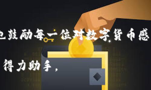 想要安全轻松提现数字货币？了解imToken钱包支持的币种！

imToken钱包, 数字货币, 提现/guanjianci

引言：数字货币时代的便捷工具

随着数字货币的迅猛发展，越来越多的人开始关注并使用数字货币钱包。这种钱包就像是我们生活中常用的钱包，旨在安全、方便地存储、发送和接收数字资产。在众多数字货币钱包中，imToken因其可靠性和用户友好的界面受到广泛欢迎。作为一个年轻人，我对数字货币的热情源于对科技和未来的憧憬。在这里，我将分享关于imToken钱包支持提现的币种信息，希望能对你们有所帮助。

imToken钱包的特色与优势

imToken是一款来自中国的数字货币钱包，它支持多种主流数字货币，并且致力于为用户提供最安全的数字资产管理解决方案。用户可以通过imToken钱包轻松管理自己的资产，进行转账、提现等操作。

我记得初次使用imToken钱包的时候，界面简单易懂，让我这个新手能够迅速上手。它不仅支持比特币、以太坊等主流币种，甚至还可以管理一些小众币种，极大地丰富了我的投资选择。同时，imToken的安全性也让我十分安心，钱包内的私钥是由用户自己掌控的，避免了第三方的风险。

支持提现的币种概述

在imToken钱包中，支持的提现币种涵盖了许多热门的数字资产。以下是一些主要的支持提现的币种：

ul
    listrong比特币（BTC）/strong：作为数字货币的“金本位”，比特币无疑是最受欢迎的提现选项之一。/li
    listrong以太坊（ETH）/strong：以太坊不仅是数字货币，更是智能合约的基础平台，因此也有很高的流通性。/li
    listrong稳定币（如USDT、USDC等）/strong：这类币种的价值保持相对稳定，适合进行提现和交易。/li
    listrong其他热门币种（如BNB、LTC等）/strong：imToken还支持多种流行的数字资产，提供了更多的选择。/li
/ul

在我开始了解这些币种时，最初对比特币和以太坊充满了崇拜和向往，尤其是听说过许多关于他们投资成功的故事。这些币种不仅有着强大的社区支持，还有各自的生态系统，进一步增强了其价值。

如何在imToken钱包中进行提现

提现数字货币的步骤并不复杂，下面我将详细介绍在imToken钱包中进行提现的流程。最开始使用钱包时，我也是一遍遍地试验，最终掌握了这一过程。

ol
    listrong打开imToken钱包，选择要提现的币种/strong：登录后，首页会显示你所有持有的数字货币，选择你希望提现的具体金币。/li
    listrong点击“发送”按钮/strong：在选中币种后，找到“发送”选项，点击进入。/li
    listrong输入提现地址和金额/strong：在这个步骤中，你需要输入你想要提现到的地址以及金额，确保地址无误，以免造成资产损失。记得第一次时我也曾因为输入错误的地址而感到无比紧张，幸好是小额转账，之后我养成了仔细核对的习惯。/li
    listrong确认交易信息/strong：系统会展示你的交易信息，包括手续费等，在确保无误后，点击确认即可。/li
    listrong耐心等待区块确认/strong：提交交易后，可能需要等待几分钟才能看到提现到账。这段时间我通常会查看网络状态，或者查询交易记录，充实自己的知识储备。/li
/ol

网络安全与保护措施

在使用imToken钱包的过程中，安全问题是大家最关注的话题之一。由于数字货币的不可逆性，一旦交易确认，就无法撤回。因此，在进行提现时更加需要谨慎。

我曾经示范过几次给朋友，强调私钥和助记词绝对不要分享给他人。在我心里，私钥就像是我的身份证，只有我才能使用。而助记词是我救命的“备份”，让我在手机丢失时还能找回资产。

此外，imToken还提供了多种安全措施，例如指纹识别、密码保护和面容识别等，增强了用户体验和安全性。我在设置钱包时，第一时间开启了这些功能，而这确实让我在之后的使用中感到非常安心。

我的个人经验与感悟

在这几年的数字货币投资过程中，我逐渐认识到，除了选择安全可靠的钱包外，对市场的敏锐判断和冷静的心态也是至关重要的。作为一名普通用户，缺乏专业知识和大额资金，我常常需要通过持续学习来充实自己。

我记得曾经犯过一个错误，盲目跟风购买一些热门币种，最后却因为市场波动而损失惨重。经历了几次这样的教训后，我逐渐明白了投资的真正意义，并在imToken钱包的帮助下，学会了如何更好地管理我的资产。

结论：无忧的数字货币体验

总结来说，imToken钱包为我们的数字资产管理提供了极大的便利，无论是支持的提现币种、用户友好的操作流程，还是安全保护措施，都让我对使用这个钱包充满信心。在这里，我也鼓励每一位对数字货币感兴趣的朋友勇敢迈出这一步，踏上探索数字货币世界的旅程。

未来，我期待能与更多的人一起分享我的数字货币投资经历与教训，大家可以共同探讨、交流，推动这个领域的进步。而对于imToken这样的钱包，它将始终是我安全管理数字资产的得力助手。