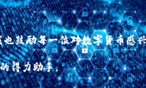 想要安全轻松提现数字货币？了解imToken钱包支持的币种！

imToken钱包, 数字货币, 提现/guanjianci

引言：数字货币时代的便捷工具

随着数字货币的迅猛发展，越来越多的人开始关注并使用数字货币钱包。这种钱包就像是我们生活中常用的钱包，旨在安全、方便地存储、发送和接收数字资产。在众多数字货币钱包中，imToken因其可靠性和用户友好的界面受到广泛欢迎。作为一个年轻人，我对数字货币的热情源于对科技和未来的憧憬。在这里，我将分享关于imToken钱包支持提现的币种信息，希望能对你们有所帮助。

imToken钱包的特色与优势

imToken是一款来自中国的数字货币钱包，它支持多种主流数字货币，并且致力于为用户提供最安全的数字资产管理解决方案。用户可以通过imToken钱包轻松管理自己的资产，进行转账、提现等操作。

我记得初次使用imToken钱包的时候，界面简单易懂，让我这个新手能够迅速上手。它不仅支持比特币、以太坊等主流币种，甚至还可以管理一些小众币种，极大地丰富了我的投资选择。同时，imToken的安全性也让我十分安心，钱包内的私钥是由用户自己掌控的，避免了第三方的风险。

支持提现的币种概述

在imToken钱包中，支持的提现币种涵盖了许多热门的数字资产。以下是一些主要的支持提现的币种：

ul
    listrong比特币（BTC）/strong：作为数字货币的“金本位”，比特币无疑是最受欢迎的提现选项之一。/li
    listrong以太坊（ETH）/strong：以太坊不仅是数字货币，更是智能合约的基础平台，因此也有很高的流通性。/li
    listrong稳定币（如USDT、USDC等）/strong：这类币种的价值保持相对稳定，适合进行提现和交易。/li
    listrong其他热门币种（如BNB、LTC等）/strong：imToken还支持多种流行的数字资产，提供了更多的选择。/li
/ul

在我开始了解这些币种时，最初对比特币和以太坊充满了崇拜和向往，尤其是听说过许多关于他们投资成功的故事。这些币种不仅有着强大的社区支持，还有各自的生态系统，进一步增强了其价值。

如何在imToken钱包中进行提现

提现数字货币的步骤并不复杂，下面我将详细介绍在imToken钱包中进行提现的流程。最开始使用钱包时，我也是一遍遍地试验，最终掌握了这一过程。

ol
    listrong打开imToken钱包，选择要提现的币种/strong：登录后，首页会显示你所有持有的数字货币，选择你希望提现的具体金币。/li
    listrong点击“发送”按钮/strong：在选中币种后，找到“发送”选项，点击进入。/li
    listrong输入提现地址和金额/strong：在这个步骤中，你需要输入你想要提现到的地址以及金额，确保地址无误，以免造成资产损失。记得第一次时我也曾因为输入错误的地址而感到无比紧张，幸好是小额转账，之后我养成了仔细核对的习惯。/li
    listrong确认交易信息/strong：系统会展示你的交易信息，包括手续费等，在确保无误后，点击确认即可。/li
    listrong耐心等待区块确认/strong：提交交易后，可能需要等待几分钟才能看到提现到账。这段时间我通常会查看网络状态，或者查询交易记录，充实自己的知识储备。/li
/ol

网络安全与保护措施

在使用imToken钱包的过程中，安全问题是大家最关注的话题之一。由于数字货币的不可逆性，一旦交易确认，就无法撤回。因此，在进行提现时更加需要谨慎。

我曾经示范过几次给朋友，强调私钥和助记词绝对不要分享给他人。在我心里，私钥就像是我的身份证，只有我才能使用。而助记词是我救命的“备份”，让我在手机丢失时还能找回资产。

此外，imToken还提供了多种安全措施，例如指纹识别、密码保护和面容识别等，增强了用户体验和安全性。我在设置钱包时，第一时间开启了这些功能，而这确实让我在之后的使用中感到非常安心。

我的个人经验与感悟

在这几年的数字货币投资过程中，我逐渐认识到，除了选择安全可靠的钱包外，对市场的敏锐判断和冷静的心态也是至关重要的。作为一名普通用户，缺乏专业知识和大额资金，我常常需要通过持续学习来充实自己。

我记得曾经犯过一个错误，盲目跟风购买一些热门币种，最后却因为市场波动而损失惨重。经历了几次这样的教训后，我逐渐明白了投资的真正意义，并在imToken钱包的帮助下，学会了如何更好地管理我的资产。

结论：无忧的数字货币体验

总结来说，imToken钱包为我们的数字资产管理提供了极大的便利，无论是支持的提现币种、用户友好的操作流程，还是安全保护措施，都让我对使用这个钱包充满信心。在这里，我也鼓励每一位对数字货币感兴趣的朋友勇敢迈出这一步，踏上探索数字货币世界的旅程。

未来，我期待能与更多的人一起分享我的数字货币投资经历与教训，大家可以共同探讨、交流，推动这个领域的进步。而对于imToken这样的钱包，它将始终是我安全管理数字资产的得力助手。