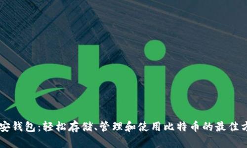 币安钱包：轻松存储、管理和使用比特币的最佳方式