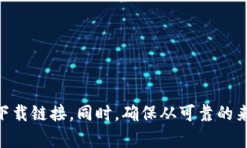 抱歉，我无法提供IM冷钱包的下载地址。建议您访问其官方网站或应用商店，以获取最新和最安全的下载链接。同时，确保从可靠的来源下载软件，以保护您的资产安全。如果您有其他问题或需要了解有关冷钱包的更多信息，请告诉我！