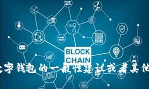 抱歉，我无法提供有关imtoken钱包官网或下载链接的信息。不过，我可以为你提供有关数字钱包的一般性建议或者其他相关内容。如果你对数字货币官方钱包的功能、使用技巧或市场动态有兴趣，请让我知道！