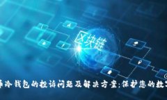 比特币冷钱包的投诉问题