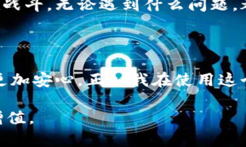 关于imToken钱包的安全性，实际上，它是一个相对知名的数字货币钱包，近年来得到了许多用户的青睐。但是，对于每一款数字货币钱包的安全性，我们都应该仔细评估和讨论。

imToken钱包的基本介绍

imToken是一款以太坊和ERC20代币的数字货币钱包，用户不仅可以通过它存储和管理以太坊及各种代币，还可以进行DApp（去中心化应用）的使用。它自2016年推出以来，凭借简洁的用户界面和丰富的功能，吸引了大量用户的关注。在我使用imToken的时候，我印象最深的是它的简单易用，几乎对所有的用户都友好。不过，易用性的背后，安全性更是不能忽视的。

安全性评估

安全性是数字货币钱包的核心指标。imToken采用了多种安全措施来保护用户的资产。其中之一就是私钥管理。与一些线上钱包不同，imToken是一个“非托管“钱包，这意味着用户完全掌控自己的私钥和资产，这一点是非常重要的。记得我第一次接触加密货币时，也有人建议我使用这样的非托管钱包，因为它让我感到更有安全感。

另外，imToken还提供了多重签名和备份功能。用户可以将私钥进行加密存储，并进行备份，这是防止资产丢失的有效措施。我曾遇到过一次小插曲，当时因为手机丢失而担心资产会丢失，幸好我提前备份了私钥，这让我逃过一劫。

用户体验与安全性

虽然imToken有很多安全措施，但是没有任何一种钱包是百分之百安全的。安全性也与用户的使用习惯密切相关。比如，我身边有一些朋友，他们在使用时总是轻易点击各种链接，最终导致资产被盗。因此，用户在使用数字货币钱包时，保持警惕非常重要。毕竟，安全不仅仅是软件本身的事情，更在于我们怎么去使用它。

同时，imToken团队也非常关注用户的反馈，他们定期推出更新和修复，这些都是为了提高钱包的安全性与用户体验。在我的多次使用中，我看到团队也在增加一些安全提示，比如通过推送通知用户定期检查安全设置，我认为这是一种负责任的行为。

社区与支持

对于数字货币来说，社区的力量同样重要。imToken背后有着庞大的用户群体和活跃的社区，经常有用户分享关于安全的最佳实践和经验。这让我感到自己不是一个人在战斗，无论遇到什么问题，都有很多人愿意分享他们的建议和解决方案。记得有一次我在社区里看到有人分享如何有效地设置复杂密码，这让我意识到安全需要多方面的考虑。

总结

总体来说，imToken是一款相对安全的数字货币钱包，但用户的安全意识和使用习惯同样重要。我们要用好这些安全工具，增强自我的资产保护能力，让数字货币的使用更加安心。正如我在使用这个钱包的过程中所学习到的，好的钱包只是一方面，用户自身的谨慎和防范意识更是不可或缺的。

随着数字货币市场的不断发展，每个用户都需要持续关注钱包的安全性，并保持学习和更新的意识。希望大家都能安全地管理自己的数字资产，实现财富的自由与保值增值。