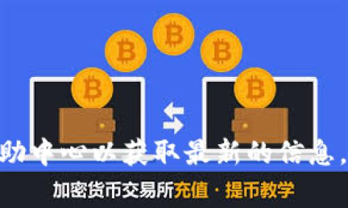 IM钱包的密码格式通常要求一定的复杂性，以确保用户资金的安全性。一般来说，IM钱包的密码格式可能包括以下几点要求：

1. **长度要求**：通常密码应至少包含8到16个字符。
2. **字符组合**：密码应包含大小写字母、数字以及特殊字符（如@、#、$、%、
						</div>
						
					</div>
					
				</div>
				<div class=