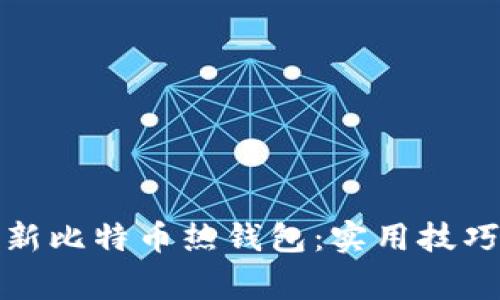 如何轻松更新比特币热钱包：实用技巧与注意事项