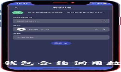 轻松掌握以太坊钱包合约调用数据转换实用指南
