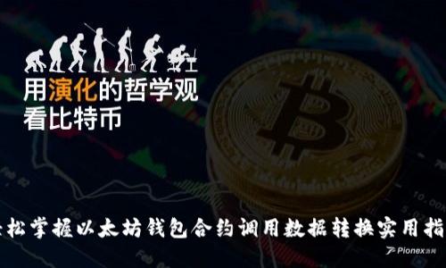 轻松掌握以太坊钱包合约调用数据转换实用指南