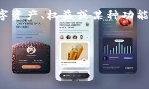 “tokenim”不是一个标准的英文单词，可能是一个特定领域的术语或者是拼写错误。如果你是在问“token”和“im”的意思，这里可以做一些解释：

1. **Token**：在计算机科学和区块链领域中，token一般指的是一种代币，通常用来表示数字资产、权益或某种功能。在比特币和以太坊等区块链中，token可以代表数字货币、资产所有权或智能合约的执行权。

2. **Im**：在某些情况下，可能是“image”的简写，或者指某种特定的缩写。

如果“tokenim”是某个特定的术语或名称，请提供更多的上下文，我会更详细地帮你解答。