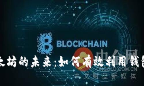 解锁以太坊的未来：如何有效利用钱包与公钥