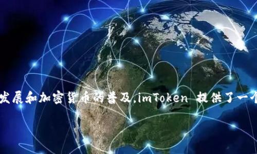 imToken 钱包成立于 2016 年，是由中国团队开发的一款数字资产钱包。随着区块链技术的发展和加密货币的普及，imToken 提供了一个安全、便捷的数字资产管理平台，用户可以轻松管理以太坊及其代币、比特币等多种数字资产。

如果您对 imToken 钱包的功能、使用方法或者其他相关信息感兴趣，可以再详细询问！