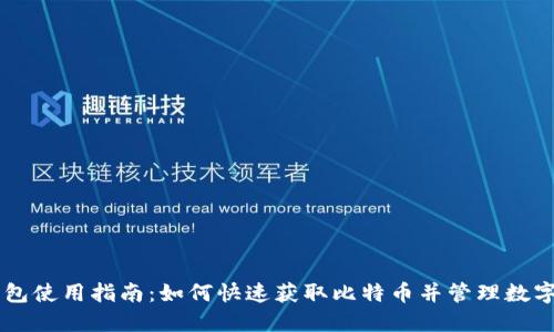 QT钱包使用指南：如何快速获取比特币并管理数字资产