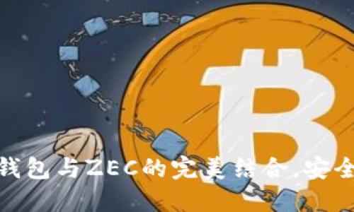 深入了解imToken钱包与ZEC的完美结合，安全管理您的数字资产