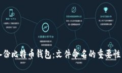 如何安全备份比特币钱包