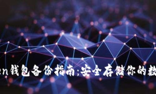 imToken钱包备份指南：安全存储你的数字资产