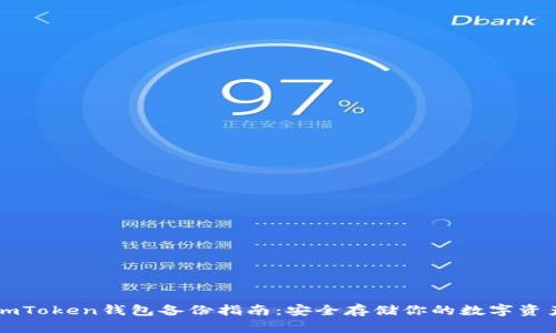 imToken钱包备份指南：安全存储你的数字资产