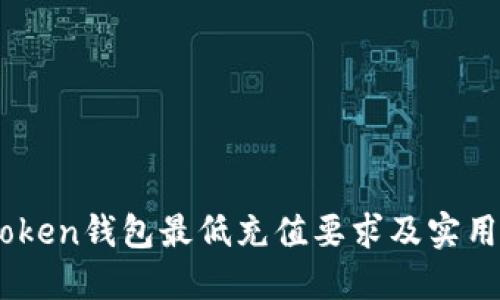 ImToken钱包最低充值要求及实用指南