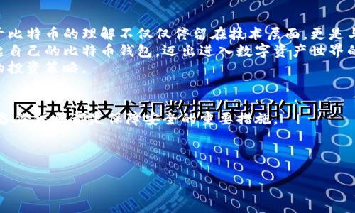   知乎如何建立比特币钱包，轻松掌握数字资产管理 / 
 guanjianci 比特币钱包,数字资产,虚拟货币 /guanjianci 

引言
随着数字货币的飞速发展，比特币作为最为知名的加密货币，受到了越来越多人的关注。无论是投资还是日常使用，拥有一个安全、便捷的比特币钱包都是至关重要的。在今天的分享中，我将带你深入了解如何在知乎上建立自己的比特币钱包，并分享我的个人经历与感悟。

一、比特币钱包的基础知识
在建造比特币钱包之前，我们首先要理解什么是比特币钱包。简单来说，比特币钱包是存储、管理和进行比特币交易的工具。它并不像传统钱包那样存放实物货币，而是通过地址和密钥来管理你的加密资产。比特币钱包主要分为热钱包和冷钱包两种，热钱包是连接互联网的，而冷钱包则是与网络隔离的。根据你的需求选择合适的类型至关重要。

二、选择一个合适的平台
在知乎上建立比特币钱包，我们首先需要选择一个合适的平台。市面上有众多钱包提供商，我个人在选择时主要考虑以下几点：
ul
    listrong安全性：/strong钱包的安全性是头等大事，最好选择那些有较高知名度和良好口碑的平台。/li
    listrong用户体验：/strong界面友好、操作简便的平台能够大大提高使用体验。/li
    listrong支持的币种：/strong如你计划未来投资其他数字货币，选择一个支持多种币种的钱包会更为方便。/li
/ul
例如，像Coinbase、Binance、区块链钱包等都是我在经过认真对比后，从安全性和使用性上都较为推荐的平台。如果你和我一样，对数字货币的世界充满好奇和期待，不妨从这些平台入手。

三、注册并创建账户
在选择好平台后，接下来就是注册和创建账户的步骤。以Coinbase为例，整个流程相对简单。你需要提供一些基本信息，如邮箱、密码等，并进行实名认证。这一步虽然可能有些繁琐，但为了安全，还是值得的。
在我创建我自己的比特币钱包时，曾因为操作失误输入了错误的信息，导致账户验证被延迟，浪费了不少时间。这让我明白了在创建钱包的每一步都要格外小心，避免未来带来不必要的麻烦。

四、创建比特币地址
成功注册后，你就可以创建自己的比特币地址。每个钱包都会为你生成一个独特的比特币地址，这就像是你的银行账户号码，别人需要使用这个地址来向你发送比特币。
我记得当时第一次看到我的比特币地址时，心中充满了兴奋和期待。这一串看似复杂的字母和数字，象征着我在数字货币世界的一小步。此时，我的想法如同当初学习任何新事物时的兴奋感，期待在比特币交易中大展身手。

五、保护你的钱包安全
对于比特币钱包，安全性永远是首要关注点。为了保护好你的钱包，建议你采取以下措施：
ul
    listrong启用双重身份验证（2FA）：/strong这可以有效增加账户的安全性。/li
    listrong定期更改密码：/strong选择一个复杂的密码，并定期更新，确保账户不被轻易侵入。/li
    listrong备份钱包信息：/strong确保你有备份，尤其是私钥信息，以防丢失。/li
/ul
在我自己的经历中，曾经因为忽视安全措施，差点丢失了部分资金。那时我才意识到，数字货币的安全不仅仅在于如何购买，还在于如何妥善管理。真心希望大家在享受数字资产带来便利的同时，也能保持警惕。

六、充币和提现操作
在创建完钱包和保护好安全后，就可以开始进行充币和提现了。在你的钱包界面，通常会有明确的“充币”和“提现”选项。
我第一次充币时，心中充满了紧张和期待，生怕出现任何差错。充币过程相对简单，只需将从交易所获取的比特币地址复制到充币的页面，确认无误后即可完成。在提现时，你需要输入对方的比特币地址，确保每一步都严格核对信息。
我对这些操作的记忆犹新，以前我总是抱怨这些流程繁琐，但现在我反而感激这些细致入微的步骤。正是因为这些环节的存在，才让我们的资产更安全。

七、总结与感悟
总的来说，在知乎上建立自己的比特币钱包并不复杂，只需选择合适的平台，按照步骤进行操作，并注意安全性即可。随着自己逐渐深入这个领域，对于比特币的理解不仅仅停留在技术层面，更是与生活、价值观和未来的密切相关。
在我个人的投资旅程中，曾经历过波动，也遭遇过挫折，但同时也收获了友谊、知识与宝贵的资产。我希望通过这篇文章，能够帮助更多的人顺利搭建起自己的比特币钱包，迈出进入数字资产世界的第一步。
未来，我期待与你们在数字货币的世界中相遇，共同探索这片充满机遇与挑战的领域。记住，在这个快速变化的市场中，保持一颗好奇心，永远是最好的投资策略。

附录：常见问题解答
strongQ1：比特币钱包安全吗？/strongbr比特币钱包的安全性取决于你的使用习惯与选择的平台，确保采用双重身份验证、定期更改密码以及妥善备份信息都是保障安全的重要措施。
strongQ2：如何选择比特币钱包？/strongbr选择钱包时，应考虑安全性、用户体验及支持的币种，建议选择知名度高的平台。
strongQ3：比特币地址如何生成？/strongbr比特币地址由钱包自动生成，用户在创建钱包时会自动分配一个唯一地址。 

希望这些信息能够帮助你更好地理解比特币钱包的建立过程，并在数字货币的旅程中保护好自己的资产。
