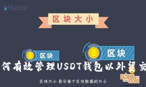 如何有效管理USDT钱包以外贸交易
