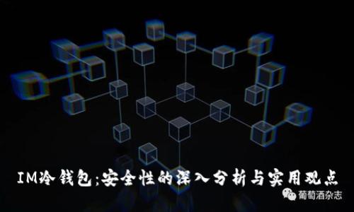 IM冷钱包：安全性的深入分析与实用观点