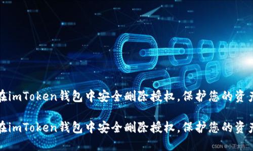 如何在imToken钱包中安全删除授权，保护您的资产安全

如何在imToken钱包中安全删除授权，保护您的资产安全