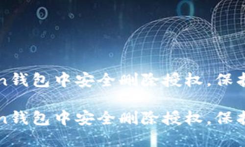 如何在imToken钱包中安全删除授权，保护您的资产安全

如何在imToken钱包中安全删除授权，保护您的资产安全