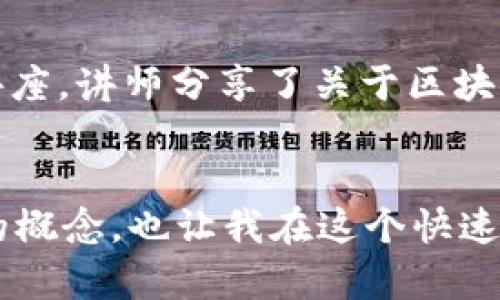   香港IMToken钱包：数字资产安全存储的最佳选择 / 
 guanjianci IMToken, 数字钱包, 香港 /guanjianci 

引言
在如今这个数字化的时代，数字资产的管理和存储变得愈发重要。无论是比特币、以太坊还是其他各种加密货币，如何安全地管理这些资产是每一个投资者必须面对的挑战。在众多钱包中，IMToken凭借其优秀的性能和用户友好的设计，成为了数字资产存储中的一匹黑马。尤其是在香港，IMToken钱包不仅满足了本地用户的需求，也吸引了大量国际用户。

IMToken钱包的核心优势
IMToken钱包的最大亮点在于它的安全性和实用性。与其他数字钱包相比，IMToken钱包采用了多重签名技术和私钥本地存储，确保用户资产安全不易被盗取。此外，它的用户界面设计非常简单直观，甚至对于初学者来说也显得友好有加。当我第一次接触IMToken时，我的感觉就像是拿到了一个既美观又强大的工具，帮助我掌握了复杂的数字资产。

多链支持与扩展性
IMToken钱包不仅支持以太坊和ERC20代币，同时还支持比特币、EOS等多个主流公链。这种多链的支持意味着用户可以在一个钱包中管理多种资产，极大地提升了使用效率。我小时候总是憧憬着拥有一座宝藏岛，而IMToken钱包则如同那座神秘的岛屿，让我可以便捷地存储和管理自己的“财富”。

用户体验与服务
IMToken在提升用户体验方面也做得相当出色。不仅提供了多语言支持，特别适合香港这样一个国际化城市，用户还可以通过社区与其他用户进行交流，分享心得。在这里，我第一次感受到数字货币不仅是一种投资，更是一种文化的交流。我曾在IMToken的社区中见识到了来自不同国家用户的独特想法，讨论的内容让我拓宽了视野。

安全性与隐私保护
在当今的网络环境下，安全性是每位数字资产持有者首要考虑的问题。IMToken钱包通过去中心化的技术和本地存储私钥的方式来保护用户的资产。很多时候，我在使用时会产生一种自豪感，因为我知道我的数字资产有多重防护，这让我在进行交易时更加安心。以前我也经历过一次数字货币被盗的心痛经历，那种无助感直到现在还记忆犹新。而IMToken让我觉得，自己不再孤单。

多种功能的整合
IMToken不仅仅是一个存储和发送数字资产的钱包，其内置的DApp浏览器和交易所功能也让用户可以在钱包内直接进行交易和投资。我记得第一次在里面找到一个很有潜力的项目并进行投资，那种刺激感让我兴奋不已。此后，我逐渐了解到，投资不再是单纯的押宝，而是需要研究和分析。我也通过这些功能，逐步积累了更多的经验和知识。

社区与文化的融合
IMToken不仅是一个技术产品，更是一个文化品牌。它致力于推动数字资产的普及和教育。通过举办各类活动和研讨会，IMToken积极倡导数字资产的合法性和安全性。我曾参与过他们的一次讲座，讲师分享了关于区块链的基础知识，那次活动让我对整个领域有了更深入的理解。我们讨论了许多社会问题，例如数字货币如何赋能弱势群体，这让我意识到，数字资产不仅是个人财富的积累，更是社会价值的体现。

总结
总的来看，IMToken钱包作为香港地区乃至全球范围内的一款杰出数字钱包，凭借其优越的安全性、用户体验和多元化功能，无疑为数字资产的管理提供了重要的支持。它让我重新定义了财富的概念，也让我在这个快速变化的时代中找到了自己的立足点。对于每一个数字货币的投资者而言，选择一个合适的钱包是开启数字资产世界的首要步骤，而IMToken钱包无疑是一个值得选择的理想伴侣。