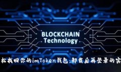 如何轻松找回你的imToken钱