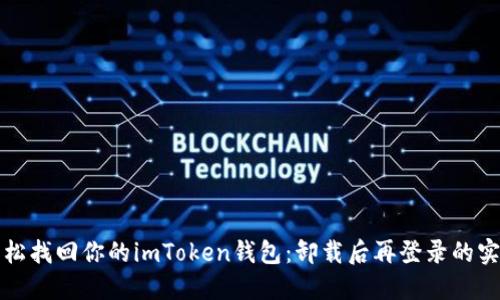 如何轻松找回你的imToken钱包:卸载后再登录的实用指南