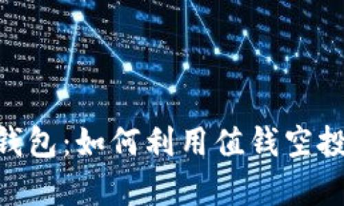 揭秘imToken钱包：如何利用值钱空投实现财富增长