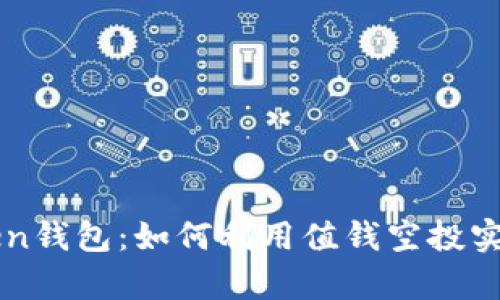 揭秘imToken钱包：如何利用值钱空投实现财富增长